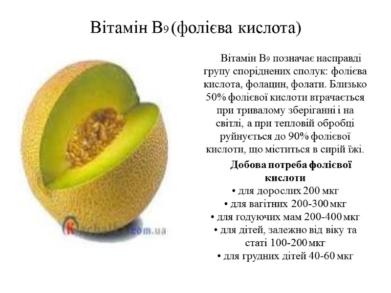 Вітамін B9 (фолієва кислота) Вітамін B9 позначає насправді групу споріднених сполук: фолієва кислота, фолацин,